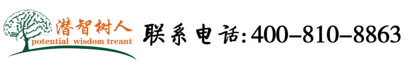 男人把鸡鸡插到女人的屁股里北京潜智树人教育咨询有限公司